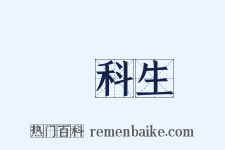 專科生是什么意思的图片